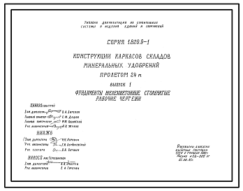 Состав Серия 1.820.9-1 Конструкции каркасов складов минеральных удобрений пролетом 24 м. Рабочие чертежи.