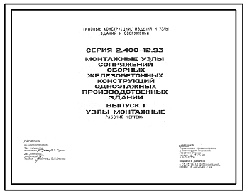 Состав Серия 2.400-12.93 Монтажные узлы сопряжений сборных железобетонных конструкций одноэтажных производственных зданий. Материалы для проектирования и рабочие чертежи.