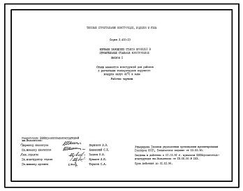 Состав Серия 2.400-10 Нормали заводских стыков профилей в строительных стальных конструкциях. Рабочие чертежи.