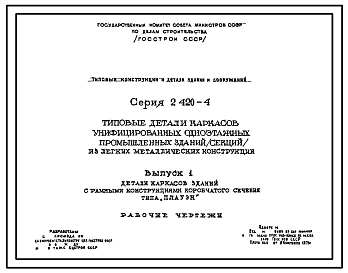 Состав Серия 2.420-4 Типовые детали каркасов унифицированных одноэтажных промышленных зданий (секций) из легких металлических конструкций. Рабочие чертежи.