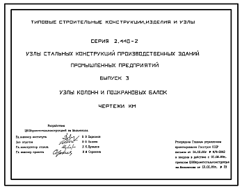 Состав Серия 2.440-2 Узлы стальных конструкций производственных зданий промышленных предприятий. Материалы для проектирования и рабочие чертежи.