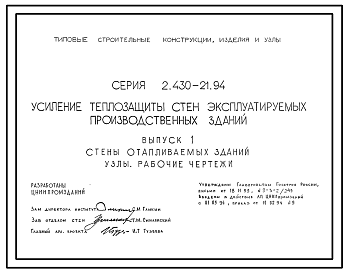 Состав Серия 2.430-21.94 Усиление теплозащиты стен эксплуатируемых производственных зданий. Рабочие чертежи.