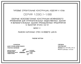 Состав Серия 1.090.1-1/88 Сборные железобетонные конструкции межвидового применения для крупнопанельных общественных зданий и вспомогательных зданий промышленных предприятий с высотой этажа 3,3 м. Рабочие чертежи.