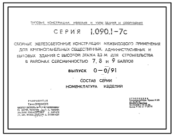 Состав Серия 1.090.1-7с Сборные железобетонные конструкции межвидового применения для крупнопанельных общественных, административных и бытовых зданий с высотой этажа 3,3 м для строительства в районах сейсмичностью 7, 8, 9 баллов. Рабочие чертежи.