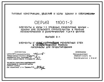 Состав Серия 1.100.1-3 Элементы и узлы 1-2-этажных монолитных жилых зданий для сельского строительства в районах несейсмических и сейсмичностью 7, 8, 9 баллов. Материалы для проектирования и рабочие чертежи.