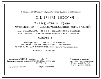 Состав Серия 1.100.1-4 Элементы и узлы монолитных и сборно-монолитных жилых зданий для строительства во II и III климатических районах при обычных инженерно-геологических условиях. Материалы для проектирования и рабочие чертежи.