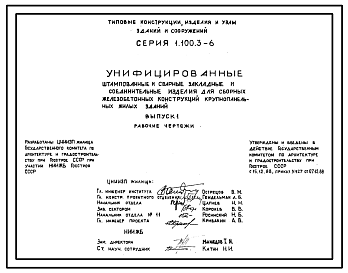 Состав Серия 1.100.3-6 Унифицированные штампованные и сварные закладные и соединительные изделия для сборных железобетонных конструкций крупнопанельных жилых зданий. Рабочие чертежи.