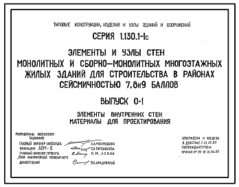 Состав Серия 1.130.1-1c Элементы и узлы стен монолитных и сборно-монолитных многоэтажных жилых зданий для строительства в районах сейсмичностью 7, 8, 9 баллов. Материалы для проектирования и рабочие чертежи.