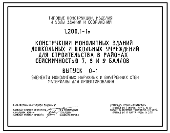 Состав Серия 1.200.1-1c Конструкции монолитных зданий дошкольных и школьных учреждений для строительства в районах сейсмичностью 7, 8, 9 баллов. Материалы для проектирования и рабочие чертежи.