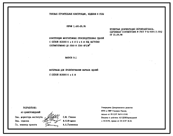 Состав Серия 1.420-35.95 Конструкции многоэтажных производственных зданий с сетками колонн 6х6 и 9х6 м под нагрузки соответственно до 2500 и 1500 кгс/кв.м. Рабочие чертежи.