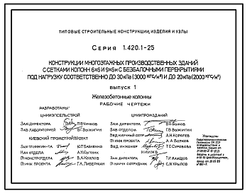 Состав Серия 1.420.1-25 Конструкции многоэтажных производственных зданий с сетками колонн 6х6 и 9х6 м с безбалочными перекрытиями под нагрузку соответственно до 30 кПа (3000 кгс/кв.м) и до 20 кПа (2000 кгс/кв.м). Материалы для проектирования и рабочие чертежи.