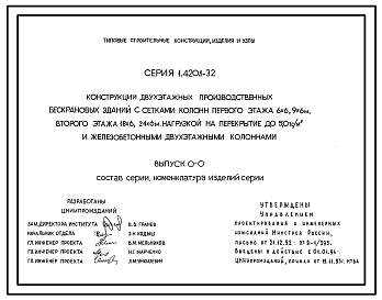 Состав Серия 1.420.1-32 Конструкции двухэтажных производственных бескрановых зданий с сетками колонн первого этажа 6х6, 9х6 м, второго этажа 18х6, 24х6 м, нагрузкой на перекрытие до 5,0 тс/кв.м и железобетонными двухэтажными колоннами. Рабочие чертежи.