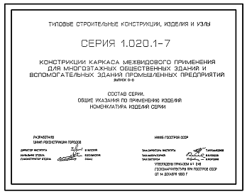 Состав Серия 1.020.1-7 Конструкции каркаса межвидового применения для многоэтажных общественных зданий и вспомогательных зданий промышленных предприятий. Рабочие чертежи.