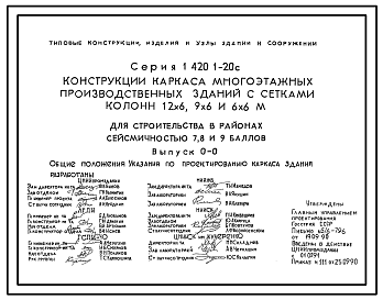 Состав Серия 1.420.1-20с Конструкции каркаса многоэтажных производственных зданий с сетками колонн 12х6, 9х6 и 6х6 м для строительства в районах сейсмичностью 7, 8, 9 баллов. Рабочие чертежи.