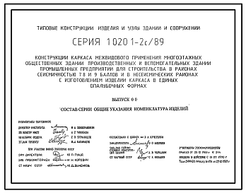 Состав Серия 1.020.1-2с/89 Конструкции каркаса межвидового применения многоэтажных общественных зданий, производственных и вспомогательных зданий промышленных предприятий для строительства в районах сейсмичностью 7, 8, 9 баллов и в несейсмических районах ....