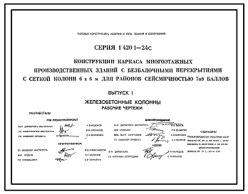 Состав Серия 1.420.1-24с Конструкции каркаса многоэтажных производственных зданий с безбалочными перекрытиями с сеткой колонн 6х6 м для районов сейсмичностью 7, 8 баллов. Материалы для проектирования и рабочие чертежи.