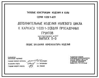 Состав Серия 1.020.1-6сп Дополнительные изделия нулевого цикла к каркасу 1.020.1-2с/89 для просадочных грунтов (для общественных зданий). Рабочие чертежи.