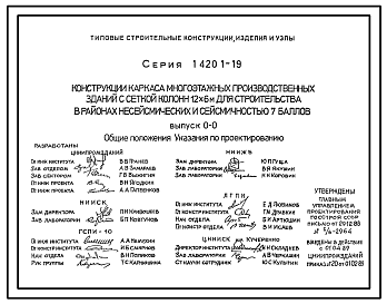 Состав Серия 1.420.1-19 Конструкции каркаса многоэтажных производственных зданий с сеткой колонн 12х6 м для строительства в районах несейсмических и сейсмичностью 7 баллов. Материалы для проектирования и рабочие чертежи.