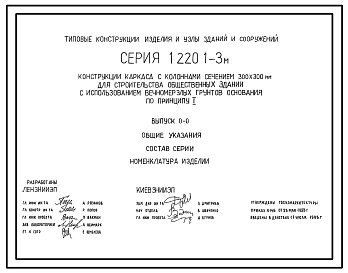 Состав Серия 1.220.1-3м Конструкции каркаса с колоннами сечением 300х300 мм для строительства общественных зданий с использованием вечномерзлых грунтов основания по принципу I. Материалы для проектирования и рабочие чертежи.