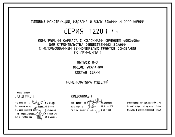 Состав Серия 1.220.1-4м Конструкции каркаса с колоннами сечением 400х400 мм для строительства общественных зданий с использованием вечномерзлых грунтов основания по принципу I. Материалы для проектирования и рабочие чертежи.