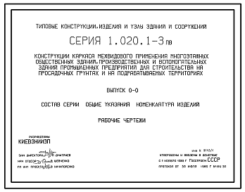 Состав Серия 1.020.1-3пв Конструкции каркаса межвидового применения многоэтажных общественных зданий производственных и вспомогательных зданий промышленных предприятий для строительства на просадочных грунтах и на подрабатываемых территориях. Рабочие чертежи.