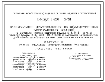 Состав Серия 1.420-8/81 Конструкции двухэтажных производственных бескрановых зданий с сетками колонн первого этажа 6х6, 9х6, 12х6 м, второго этажа 18х6, 18х12, 24х6, 24х12 м нагрузкой на перекрытие до 5 тс/кв.м и ж/б двухэтажными колоннами. Рабочие чертежи.