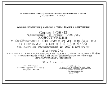 Состав Серия 1.420-12 Конструкции многоэтажных производственных зданий с сетками колонн 6х6 м и 9х6 м под нагрузки соответственно до 2500 кгс/кв.м и 1500 кгс/кв.м. Рабочие чертежи.