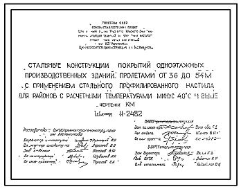 Состав Шифр 11-2482 Стальные конструкции покрытий одноэтажных производственных зданий пролетами от 36 до 54 м с применением стального профилированного настила для районов с расчетными температурами - 40 °С и выше. Рабочие чертежи.