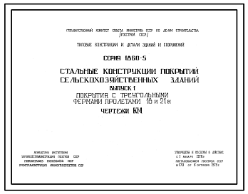 Состав Серия 1.860-5 Стальные конструкции покрытий сельскохозяйственных зданий. Материалы для проектирования и рабочие чертежи.