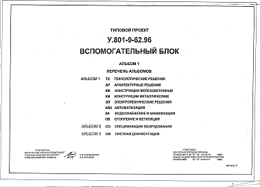 Состав альбома. Типовой проект У.801-9-62.96Альбом 1 Технологические решения. Архитектурные решения. Конструкции железобетонные. Конструкции металлические. Электротехнические решения. Автоматизация. Водоснабжение и канализация. Отопление и вентиляция. 