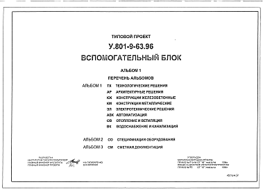 Состав альбома. Типовой проект У.801-9-63.96Альбом 1 Технологические решения. Архитектурные решения. Конструкции железобетонные. Конструкции металлические. Электротехнические решения. Автоматизация. Водоснабжение и канализация. Отопление и вентиляция.