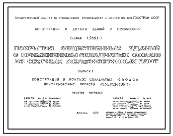 Состав Серия 1.266.1-1 Покрытия общественных зданий с применением складчатых сводов из сборных железобетонных плит. Рабочие чертежи.