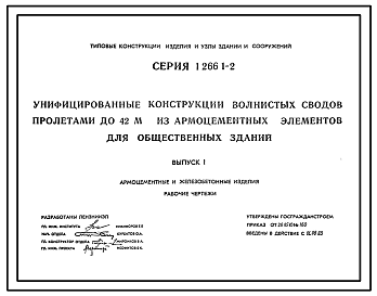 Состав Серия 1.266.1-2 Унифицированные конструкции волнистых сводов пролетами до 42 м из армоцементных элементов для общественных зданий. Материалы для проектирования и рабочие чертежи.