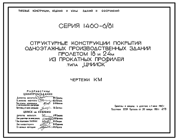 Состав Серия 1.460-6/81 Структурные конструкции покрытий одноэтажных производственных зданий пролетом 18 и 24 м из прокатных профилей типа ЦНИИСК. Рабочие чертежи.