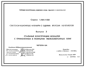 Состав Серия 1.464-11/82 Светоаэрационные фонари с одним ярусом переплетов. Рабочие чертежи.