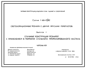 Состав Серия 1.464-13/82 Светоаэрационные фонари с двумя ярусами переплетов. Материалы для проектирования. Рабочие чертежи.