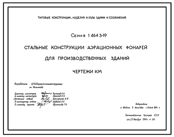 Состав Серия 1.464.3-19 Стальные конструкции аэрационных фонарей для производственных зданий. Рабочие чертежи.