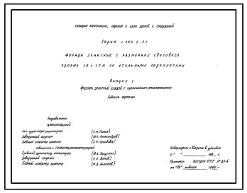 Состав Серия 1.464.2-21 Фонари зенитные с размерами светового проема 1,5х1,7 м со стальными переплетами. Рабочие чертежи.