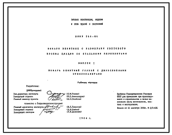 Состав Шифр 144-84 Фонари зенитные с размерами светового проема 2,9х2,9 м со стальными переплетами. Рабочие чертежи.