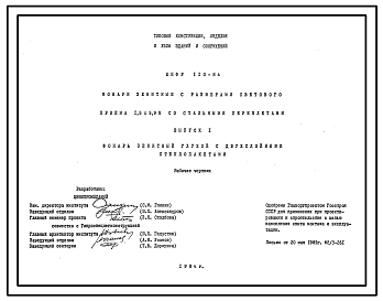 Состав Шифр 110-84 Фонари зенитные с размерами светового проема 1,5х5,9 м со стальными переплетами. Рабочие чертежи.