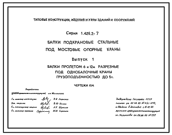 Состав Серия 1.426.2-7 Балки подкрановые стальные под мостовые опорные краны. Рабочие чертежи.