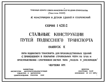 Состав Серия 1.426-2 Стальные конструкции путей подвесного транспорта. Рабочие чертежи.