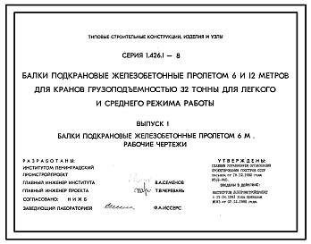 Состав Серия 1.426.1-8 Балки подкрановые железобетонные пролетом 6 и 12 м для кранов грузоподъемностью 32 тонны для легкого и среднего режима работы. Рабочие чертежи.