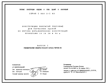 Состав Серия 1.060.3-1.93 Конструкции покрытий тентовые для каркасных зданий из легких металлических конструкций пролетами 10, 16, 18 и 24 м. Материалы для проектирования и рабочие чертежи.