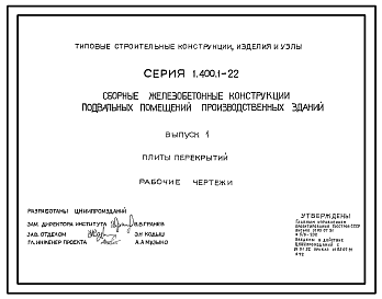 Состав Серия 1.400.1-22 Сборные железобетонные конструкции подвальных помещений производственных зданий. Материалы для проектирования и рабочие чертежи.