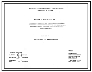 Состав Серия 1.400.2-25.93 Изделия закладные унифицированные сборных железобетонных конструкций одноэтажных зданий промышленных предприятий. Рабочие чертежи.