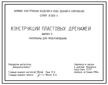 Состав Серия 8.005-1 Конструкции пластовых дренажей. Материалы для проектирования и рабочие чертежи.