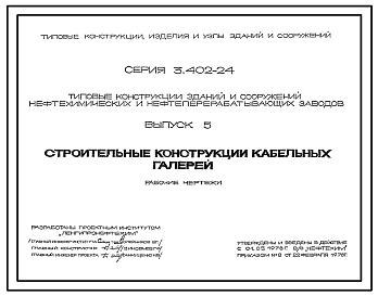 Состав Серия 3.402-24 Типовые конструкции зданий и сооружений нефтехимических и нефтеперерабатывающих заводов. Рабочие чертежи.