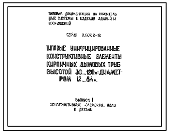 Состав Серия 3.907.2-12 Типовые унифицированные конструктивные элементы кирпичных дымовых труб высотой 30-120 м диаметром 1,2-8,4 м. Рабочие чертежи.