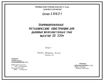 Состав Серия 3.018.2-1 Унифицированные металлические конструкции для дымовых железобетонных труб высотой 30-300 м. Рабочие чертежи.